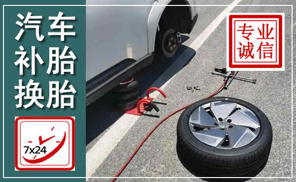 阳山汽车换轮胎,附近上门换轮胎电话