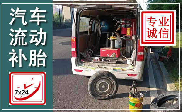 阳山汽车流动补胎,附近补胎电话