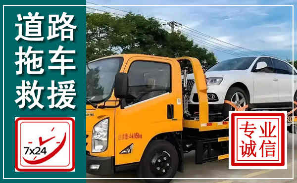 阳山拖车救援,汽车救援拖车电话