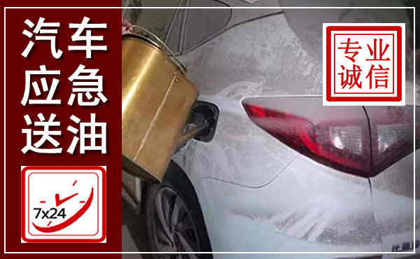 阳山汽车送油救援,附近上门送油电话