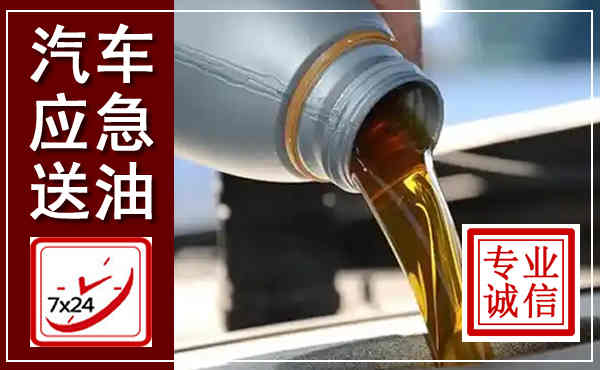 阳山汽车送燃油救援,附近上门送燃油电话
