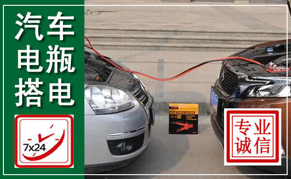 阳山汽车搭电,附近电瓶搭电救援电话