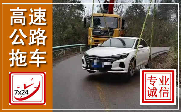 阳山高速公路拖车,附近高速公路拖车救援电话