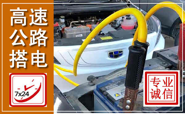 阳山高速公路汽车搭电,中途电瓶维修电话