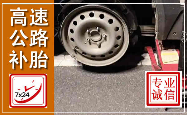 阳山高速公路流动补胎,汽车换轮胎电话