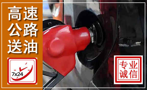 阳山高速公路汽车送油,汽车救援送油电话